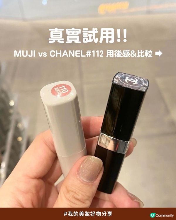 💗CHANEL銀管#112平替！✨Threads小紅書爆紅MUJI唇膏💄 | 價錢係CHANEL 1/4 做到同款清透水潤感！😍