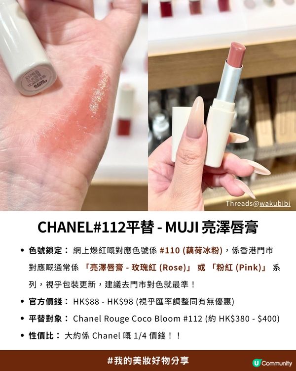 💗CHANEL銀管#112平替！✨Threads小紅書爆紅MUJI唇膏💄 | 價錢係CHANEL 1/4 做到同款清透水潤感！😍