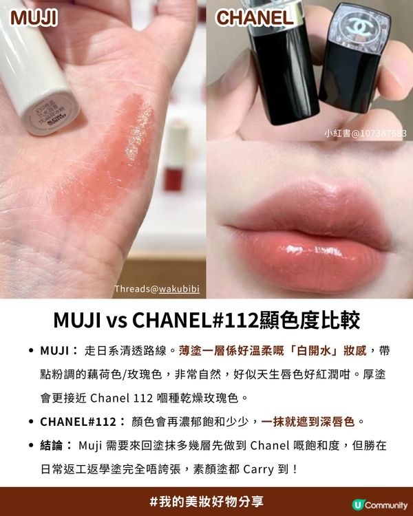 💗CHANEL銀管#112平替！✨Threads小紅書爆紅MUJI唇膏💄 | 價錢係CHANEL 1/4 做到同款清透水潤感！😍