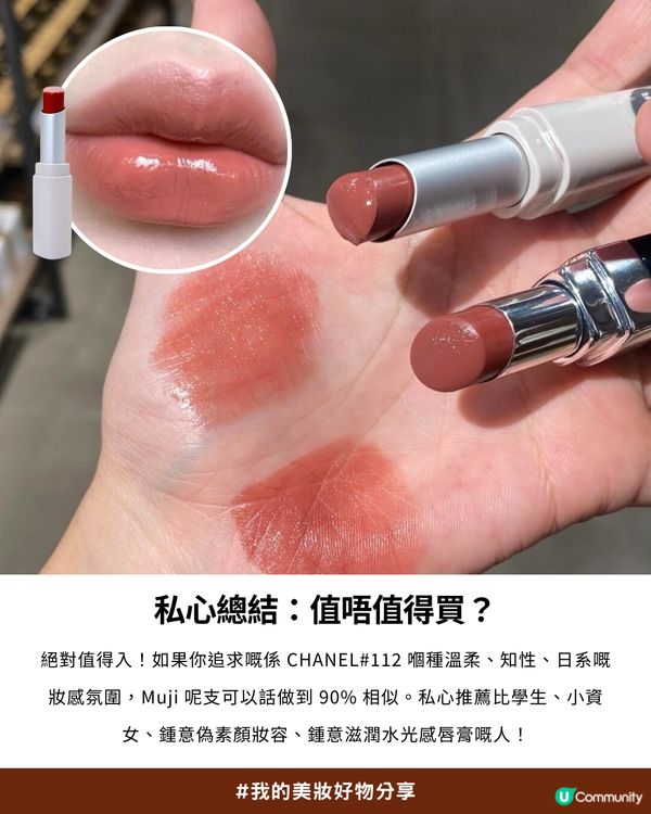 💗CHANEL銀管#112平替！✨Threads小紅書爆紅MUJI唇膏💄 | 價錢係CHANEL 1/4 做到同款清透水潤感！😍