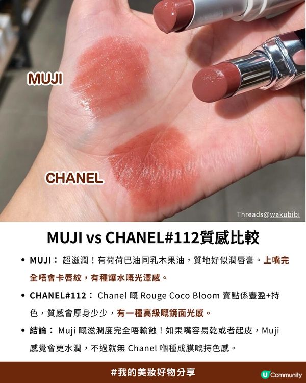 💗CHANEL銀管#112平替！✨Threads小紅書爆紅MUJI唇膏💄 | 價錢係CHANEL 1/4 做到同款清透水潤感！😍