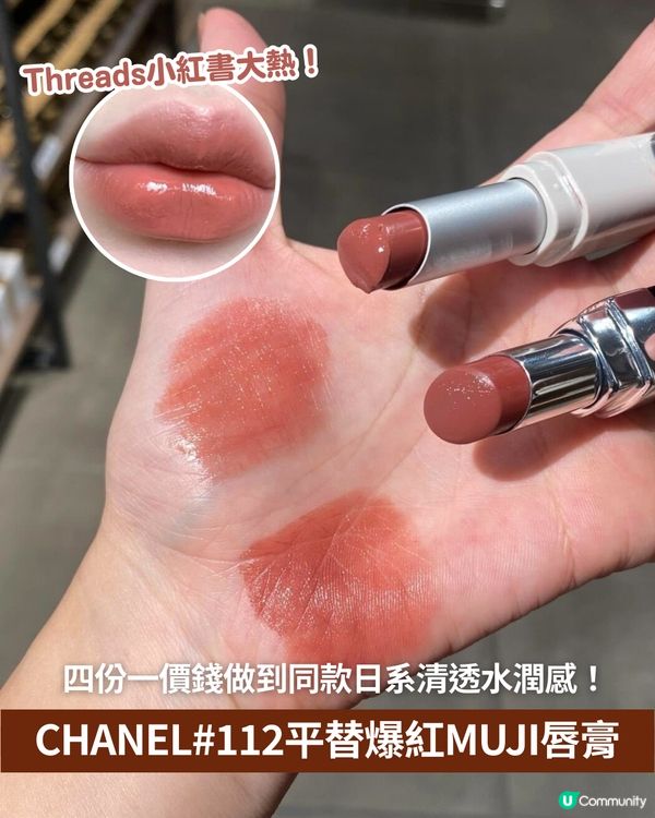 💗CHANEL銀管#112平替！✨Threads小紅書爆紅MUJI唇膏💄 | 價錢係CHANEL 1/4 做到同款清透水潤感！😍
