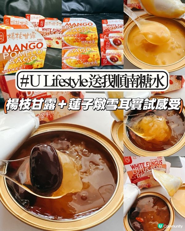 冬日小確幸｜中咗順南糖水獎～楊枝甘露＋蓮子燉雪耳實食分享