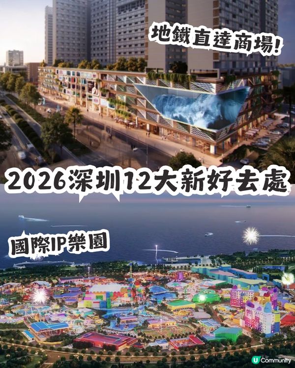 深圳2026 12大新商場/地標/玩樂好去處🎉