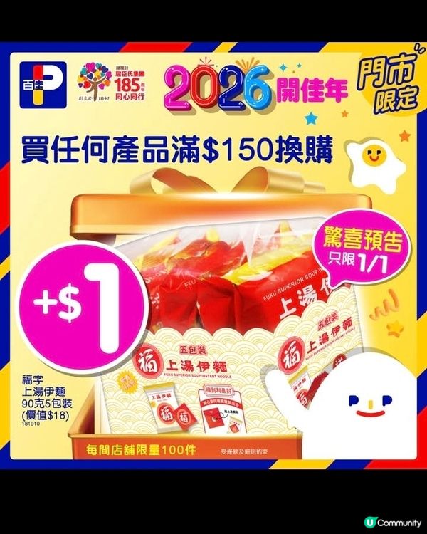 百佳同你開個好年