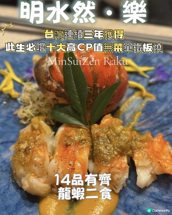 Ｉ此生必嚐台灣獲獎高CP值 鐵板燒Ｉ套餐14品歎齊龍蝦・鵝肝・日本A5和牛Ｉ