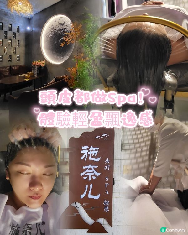 🌟頭皮做Spa！體驗輕盈飄逸感✨