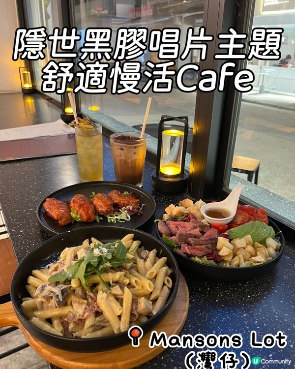 灣仔汕頭街黑膠碟主題餐廳🎧！意粉勁正😋！