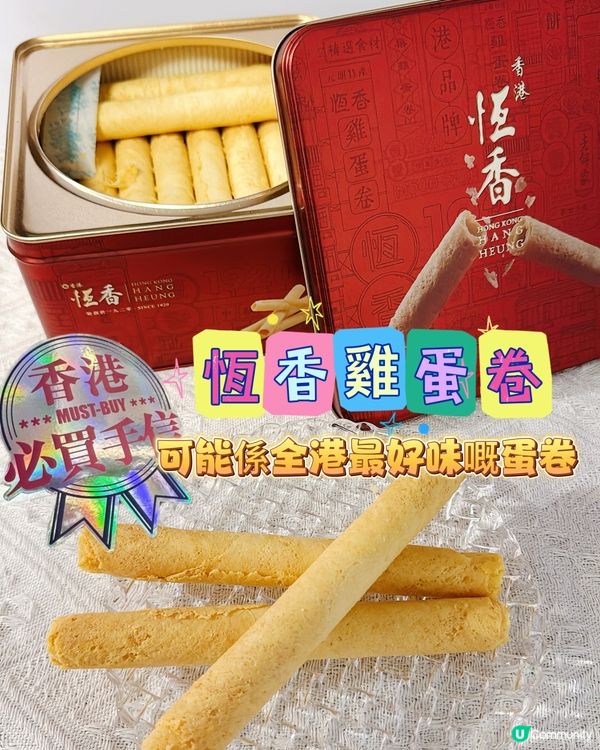 恆香蛋卷🤤！全港最好味？😋