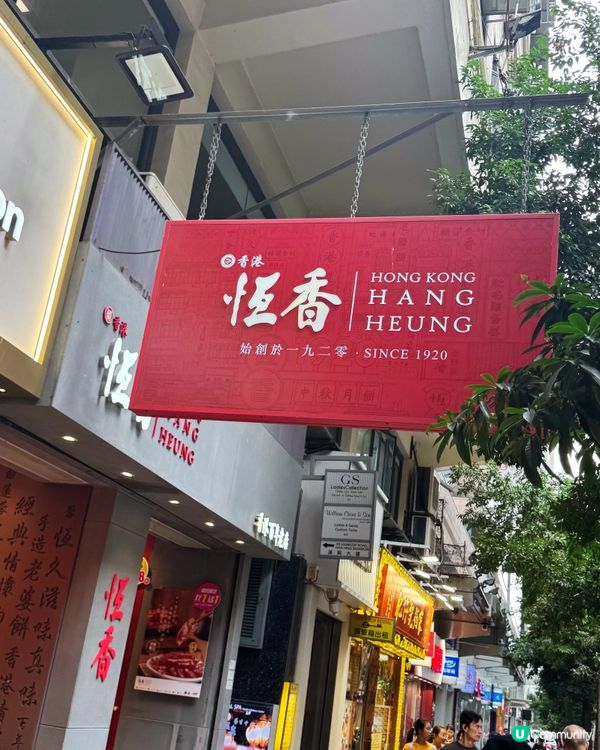 恆香蛋卷🤤！全港最好味？😋