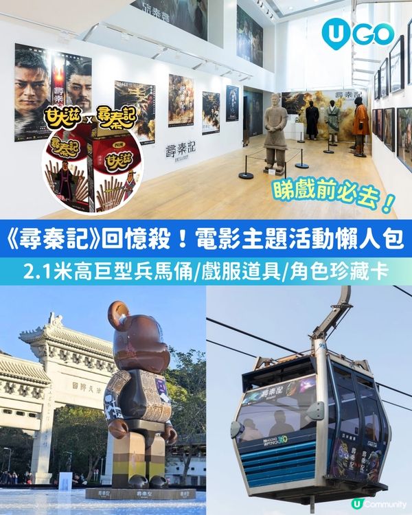 【《尋秦記》電影主題活動懶人包】