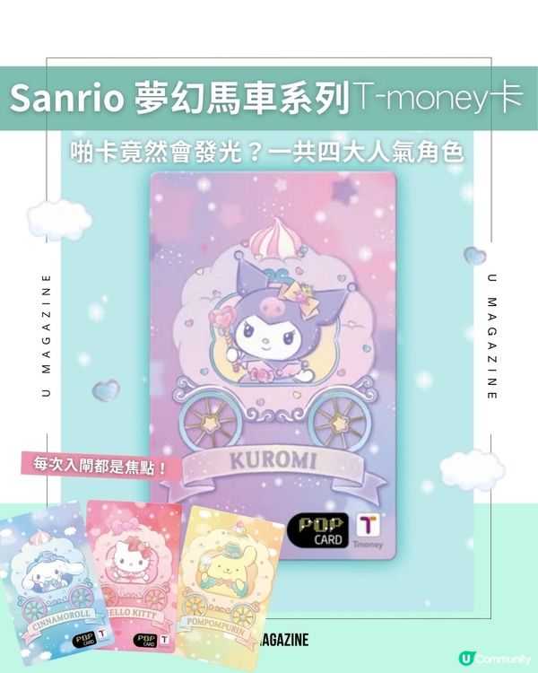 Sanrio 夢幻馬車系列T-money卡｜ 啪卡竟然會發光？一共四大人氣角色