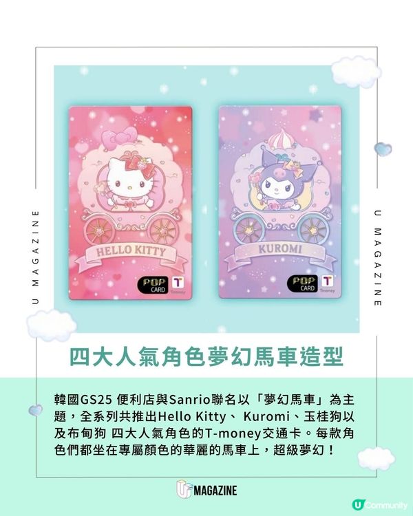 Sanrio 夢幻馬車系列T-money卡｜ 啪卡竟然會發光？一共四大人氣角色