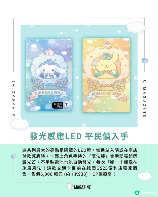 Sanrio 夢幻馬車系列T-money卡｜ 啪卡竟然會發光？一共四大人氣角色
