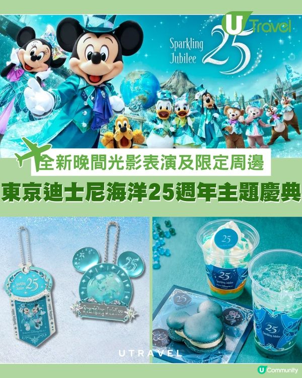東京迪士尼海洋 25 週年慶典！全園變身夢幻藍色海洋！