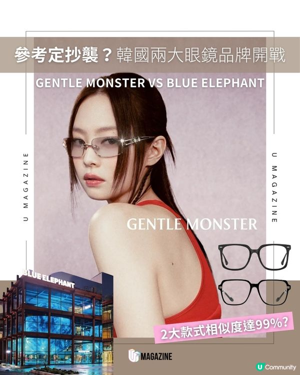 是平替天花板定係公然抄襲？GENTLE MONSTER正式起訴BLUE ELEPHANT