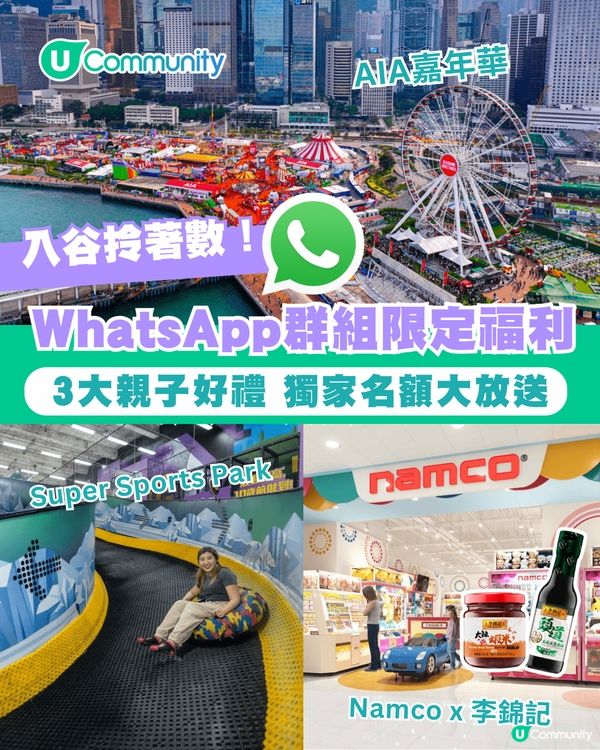 親子WhatsApp群組限定 📢獨家攞盡3大玩樂福利🎡