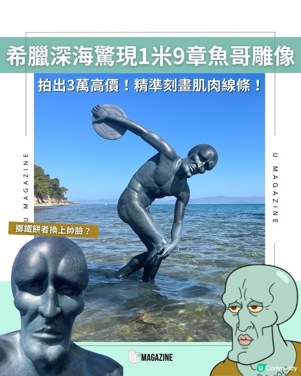 希臘深海驚現1米9章魚哥雕像｜拍出3萬高價！精準刻畫肌肉線條！
