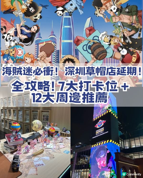 海賊迷必衝！！深圳草帽期間限定商店延期！！
