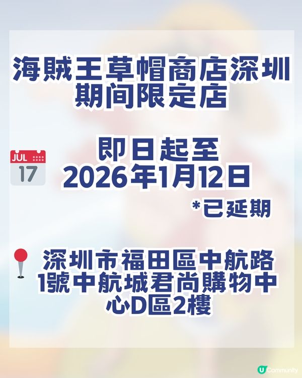 海賊迷必衝！！深圳草帽期間限定商店延期！！