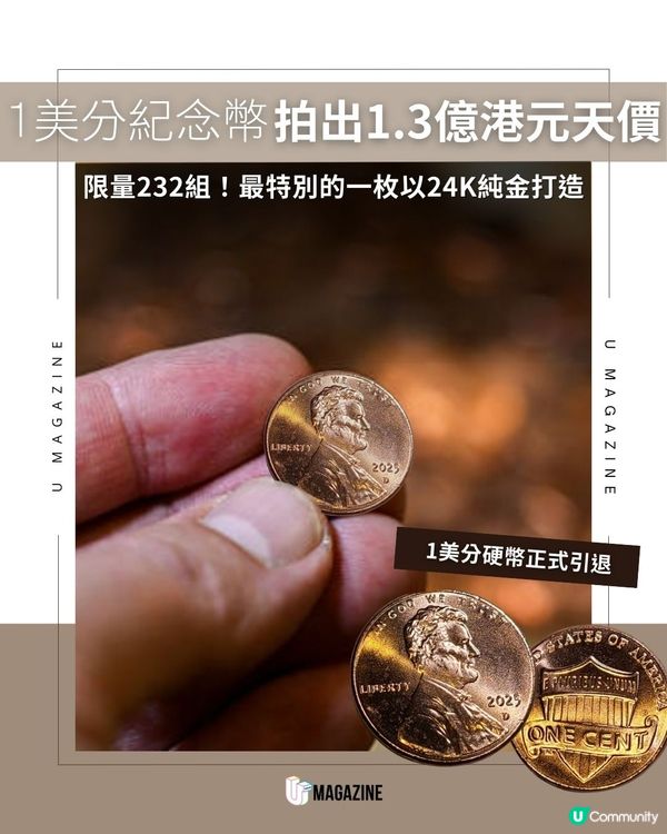 1美分紀念幣拍出1.3億港元天價 |  限量232組！最特別的一枚以24K純金打造