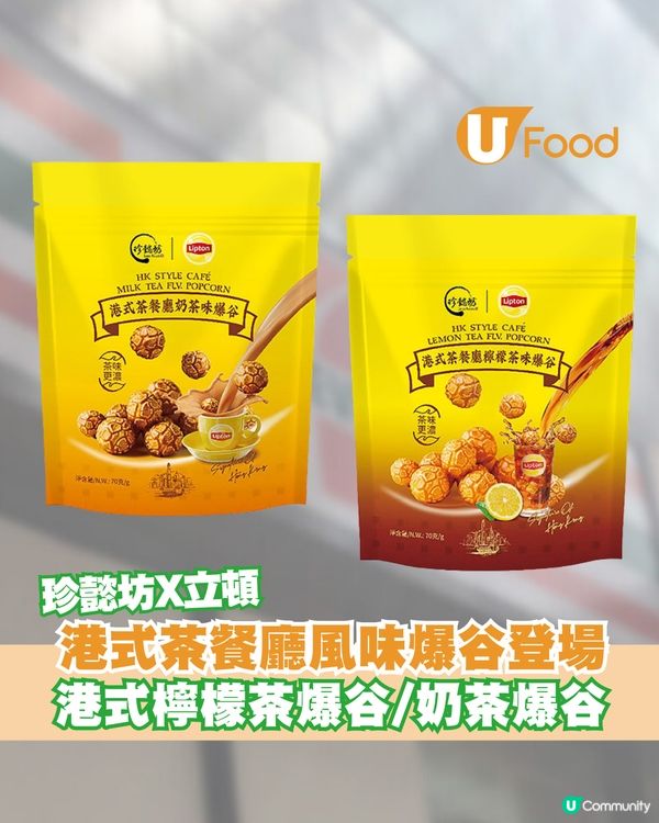 港式茶餐廳風味爆谷登場！港式檸檬茶爆谷/奶茶爆谷