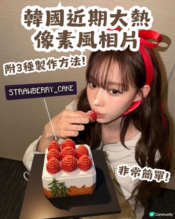 韓國近期大熱 像素風相片👾3種方法任你揀！附教學