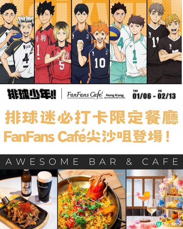 排球少年！！FanFans Café尖沙咀登場！！ 