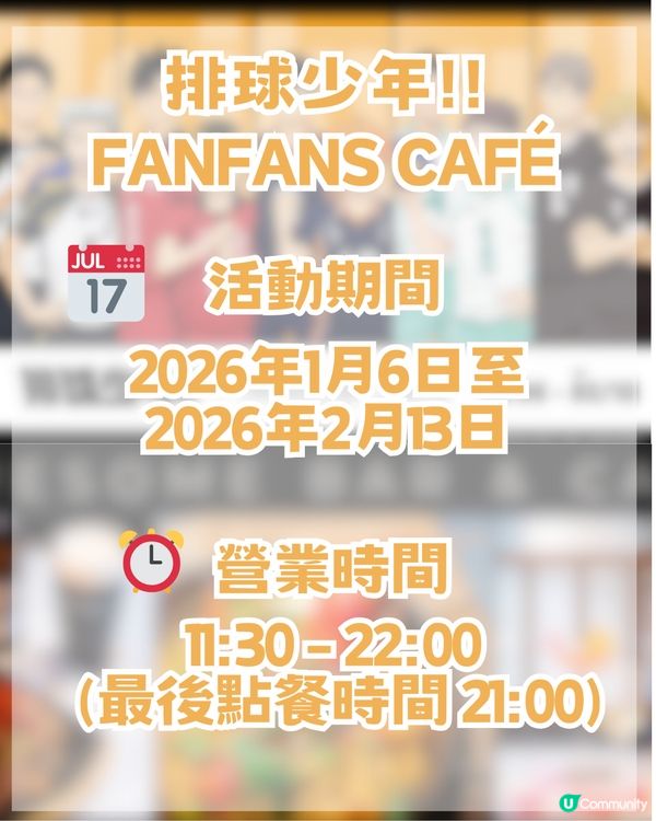 排球少年！！FanFans Café尖沙咀登場！！ 