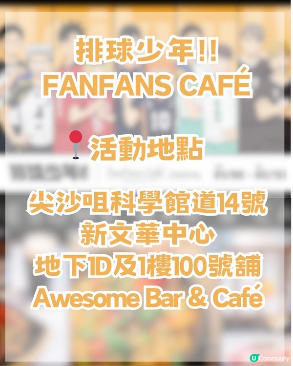排球少年！！FanFans Café尖沙咀登場！！ 