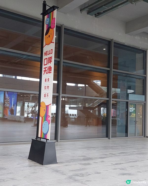 口岸天地A、B區