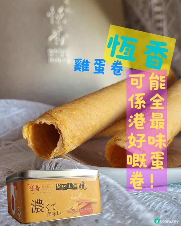 恆香雞蛋卷可能係全港最好味嘅蛋卷！