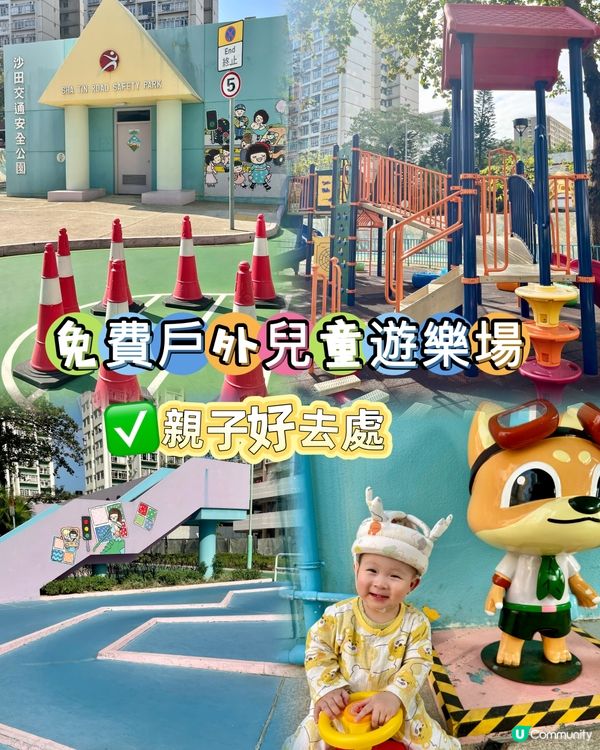 免費兒童遊樂場🚗🚦親子放電好去處🥳