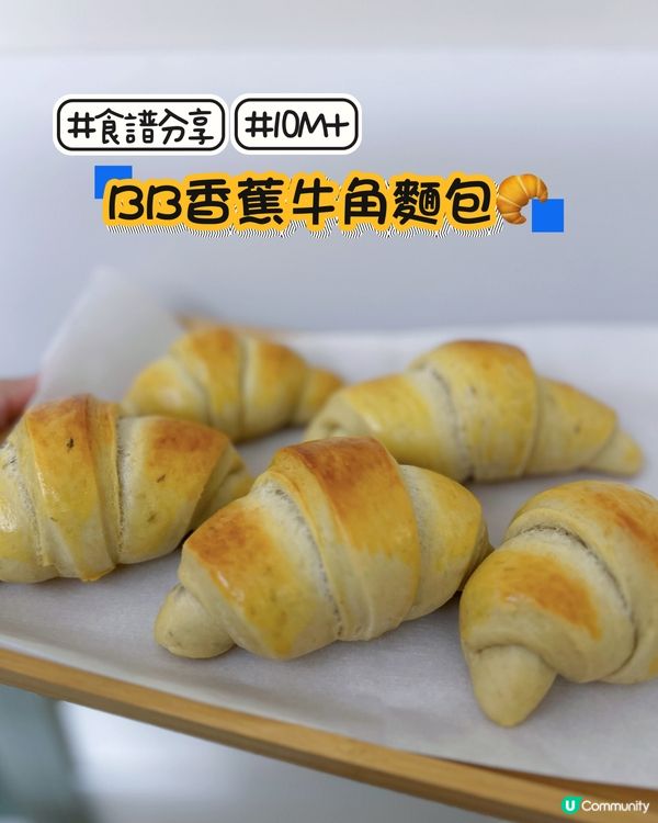 BB版香蕉牛角包🥐