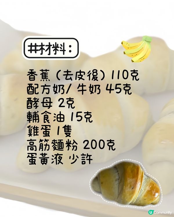 BB版香蕉牛角包🥐