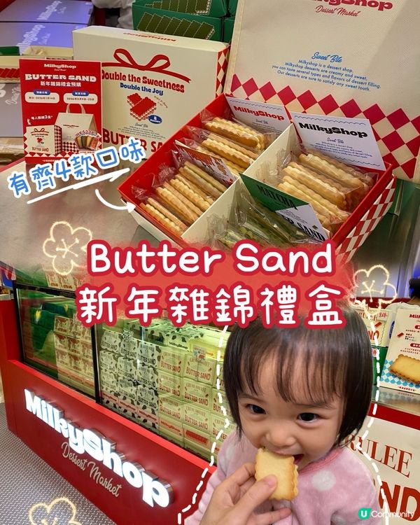 大人細路都難以抗拒既😋Butter Sand 