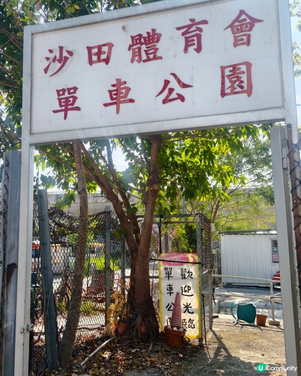 親子假日好去處，沙田踩單車🚲