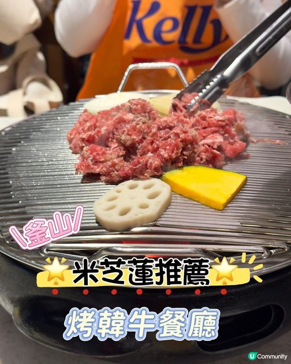 1.  釜山韓牛🤤玄彬都幫襯！🥩🔥 