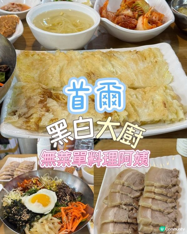 黑白大廚無菜單料理阿姨🇰🇷安東家刀削麵🍜！