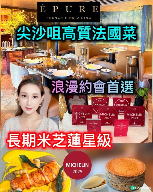 尖咀米芝蓮法式浪漫晚餐！😍 法國菜約會首選！🥂