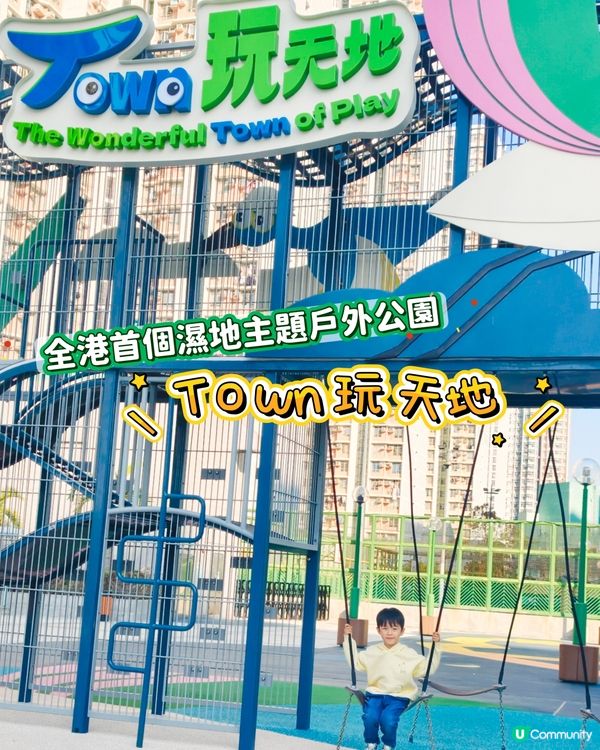 📢大西北家長注意！TOWN 玩天地開幕啦✨
