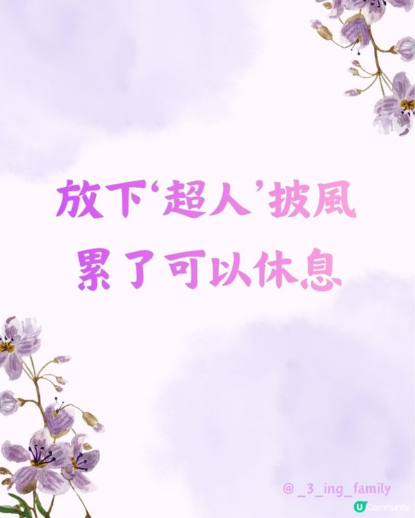 放下”超人”披風，累了可以休息