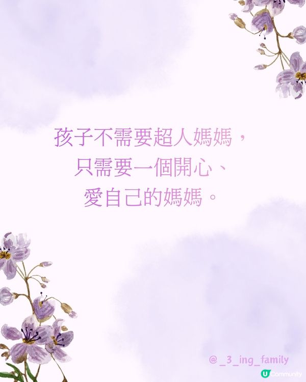 放下”超人”披風，累了可以休息