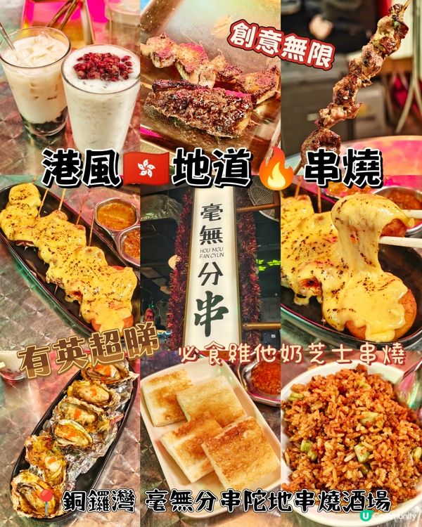 港風🇭🇰地道🔥串燒