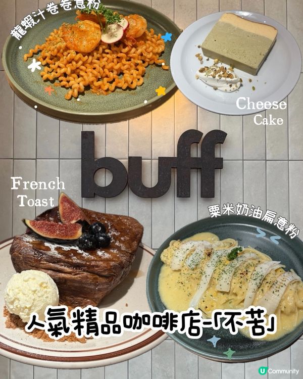 鰂魚涌/太子人氣精品咖啡店「不苦𝗕𝘂𝗳𝗳」