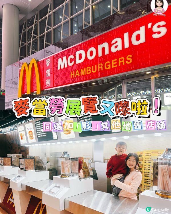 又有麥當勞展覽了🍔！！！