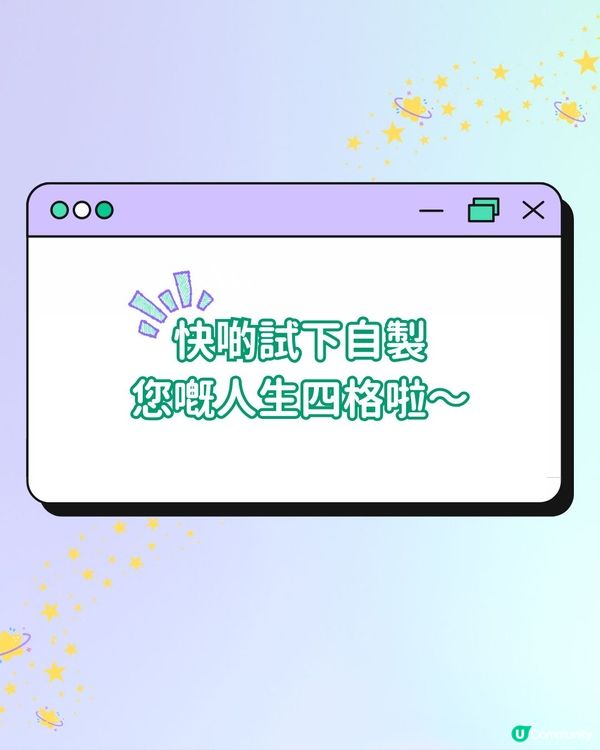 【#社群流量密碼】3個必試人生四格網站(下集)💖