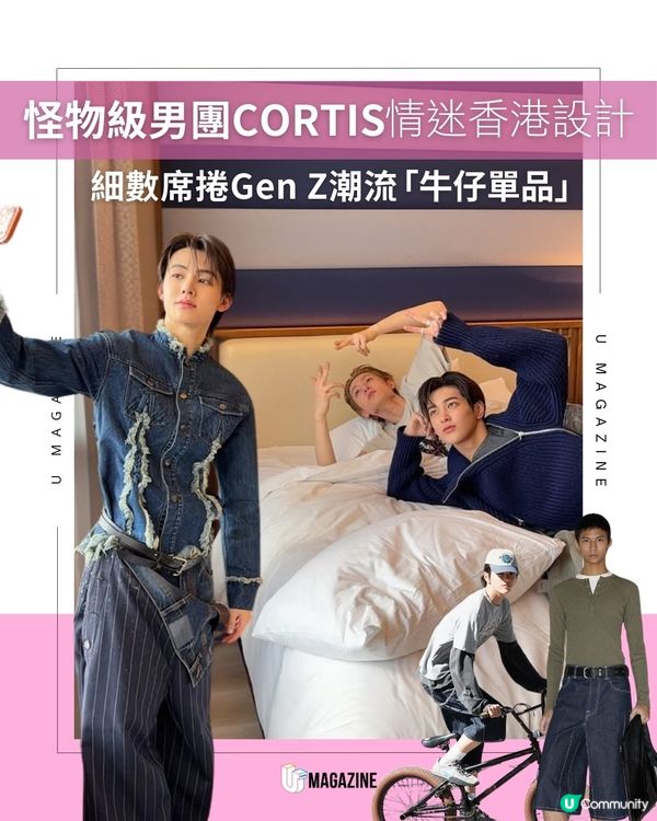怪物級男團也喜愛香港時裝？盤點CORTIS成員穿搭單品