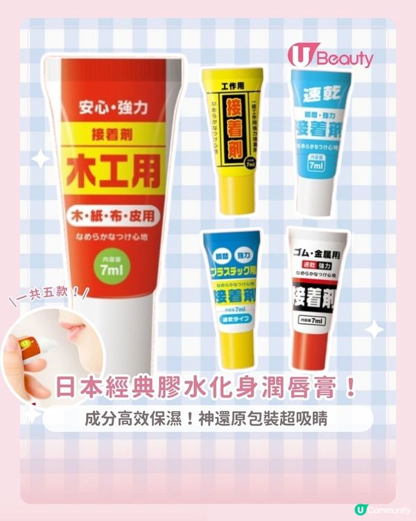 日本經典膠水化身潤唇膏！成分高效保濕！神還原包裝超吸睛