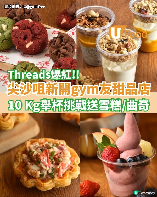 Threads爆紅gym友甜品店  10 Kg舉杯挑戰送雪糕/曲奇